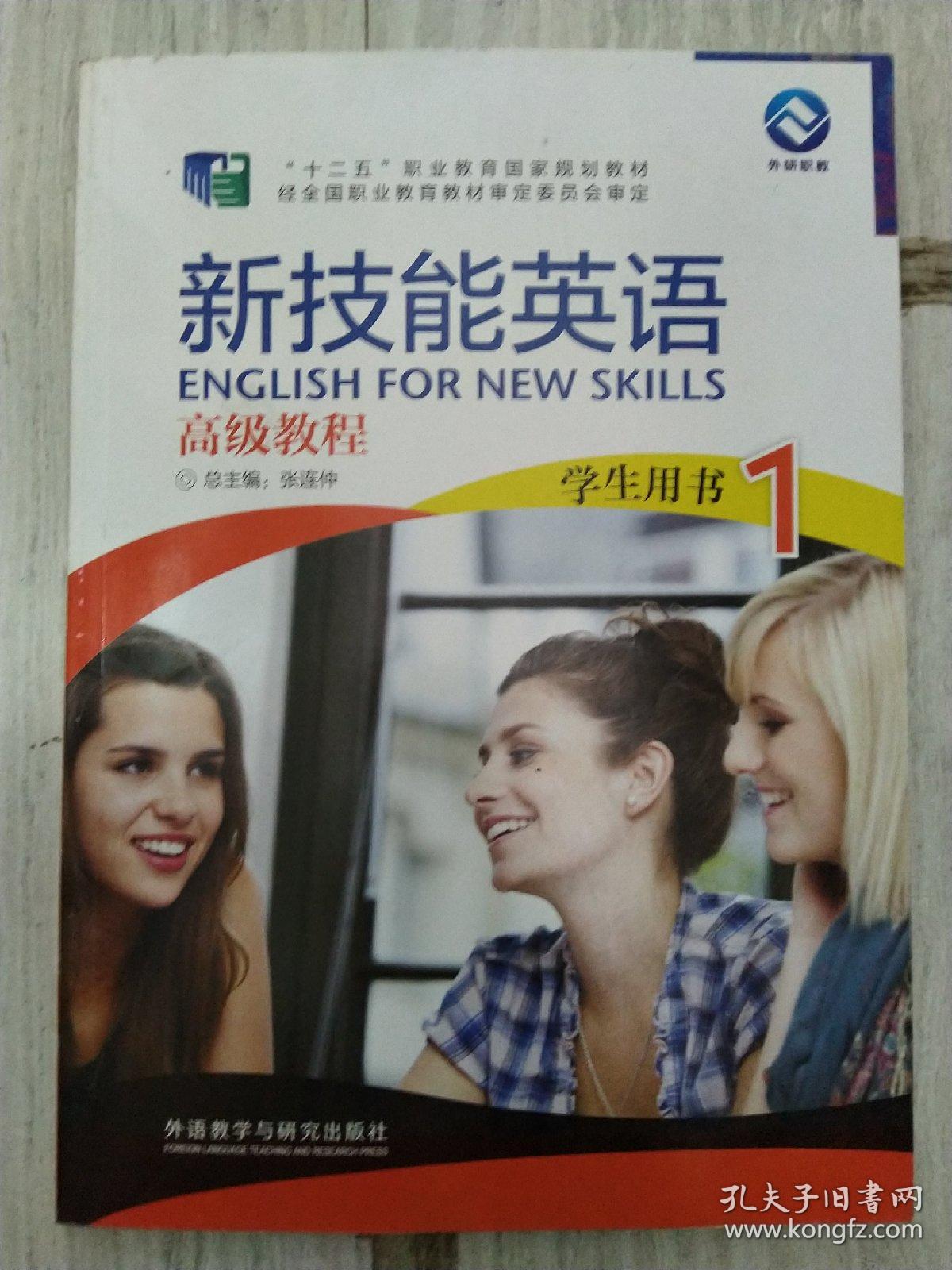 新技能英语高级教程(学生用书1 附光盘)\/十二