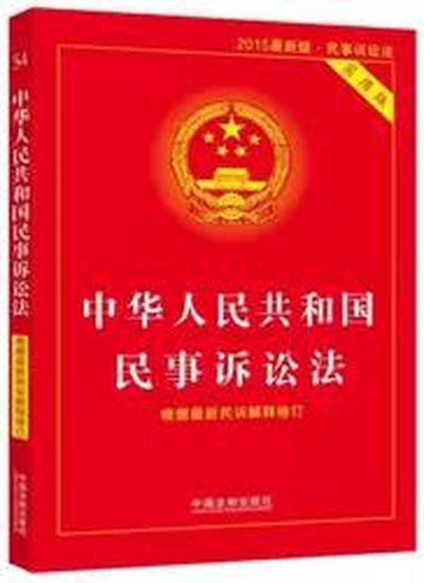 中华人民共和国民事诉讼法-2015最新版.民事诉