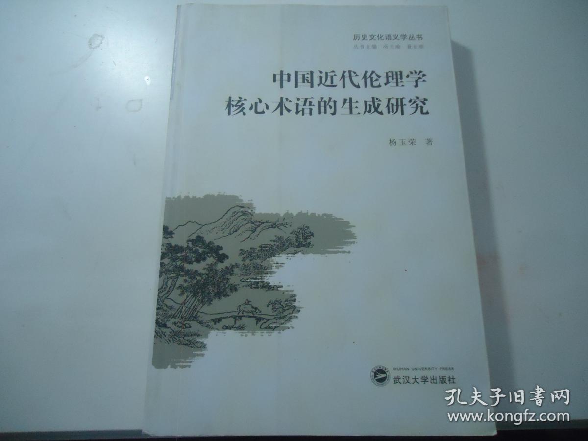 历史文化语义学丛书:中国近代伦理学核心术语