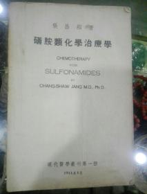 1944年   磺胺类化学治疗学～现代医学业刊第一种