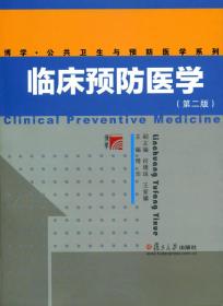 临床预防医学