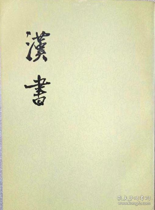 汉书(全十二册)