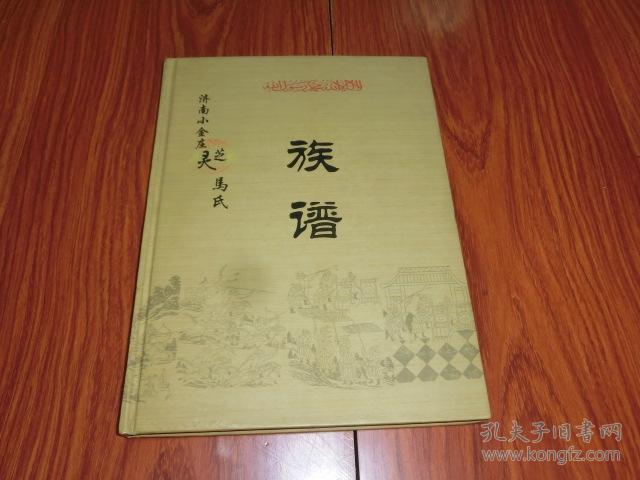 济南小金庄灵芝马氏族谱 (精装)