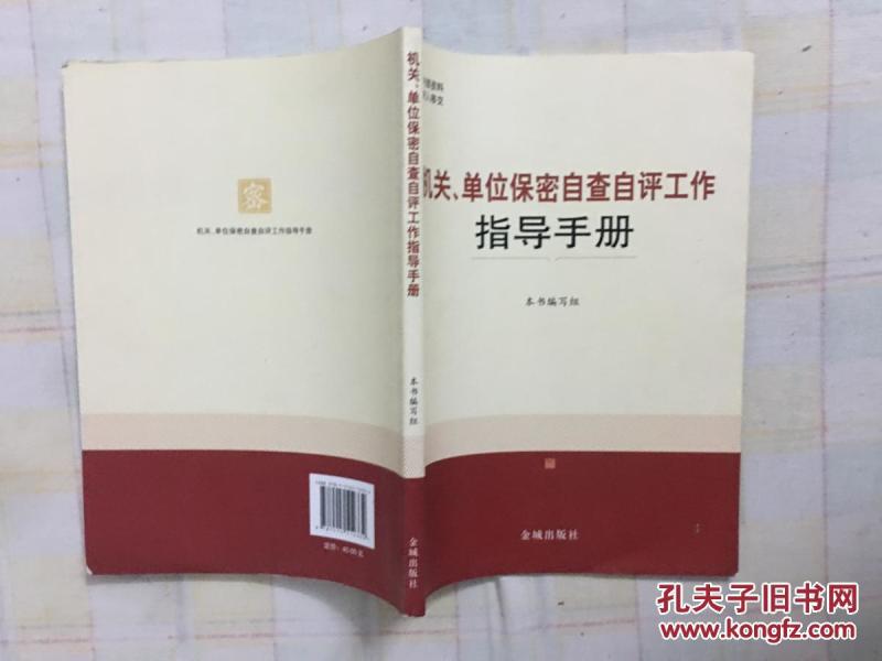 机关、单位保密自查自评工作指导手册