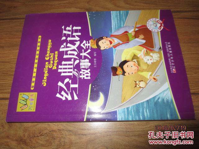 经典成语故事大全(注音绘画板 附动画光盘)