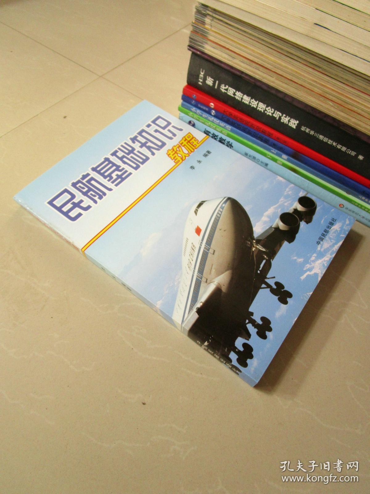 民航基础知识教程