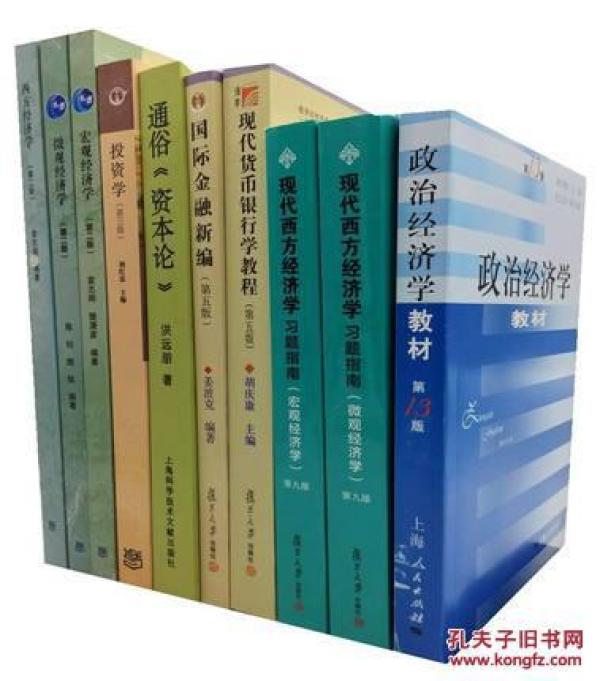 正版 套10本复旦大学经济学院考研教材金融硕