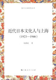 【正版新书】近代日本文化人与上海