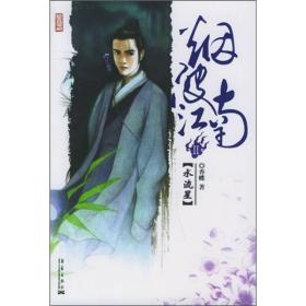 烟波江南Ⅱ·水流星