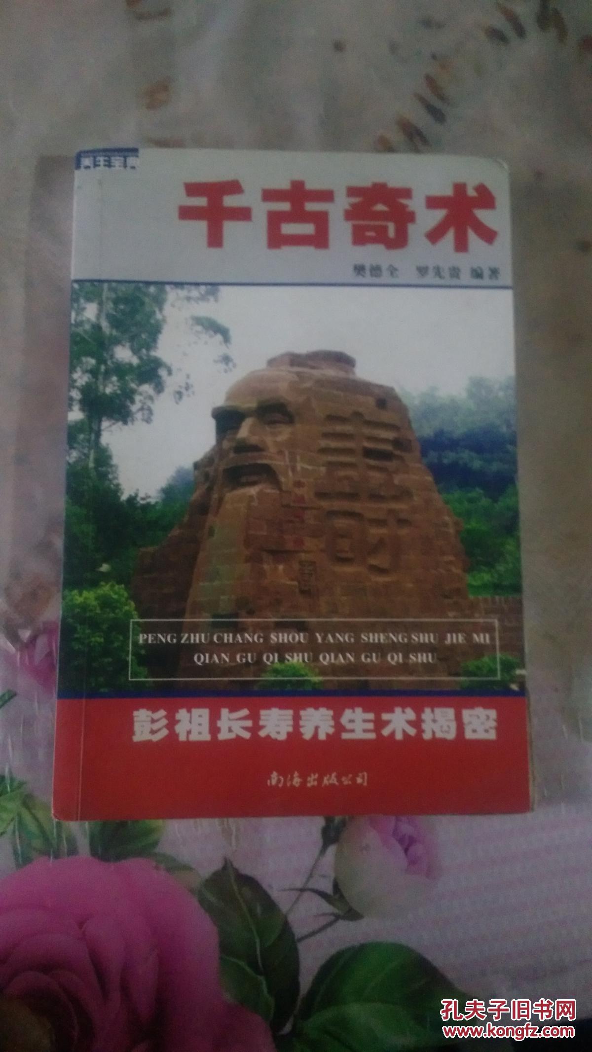 千古奇术——彭祖长寿养生术揭秘