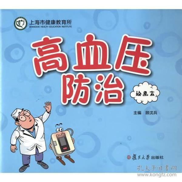 高血压 防治