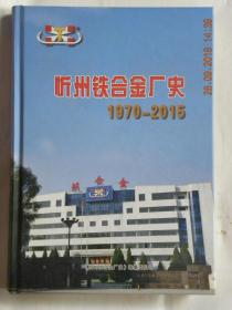 忻州铁合金厂史（1970年-2015年）