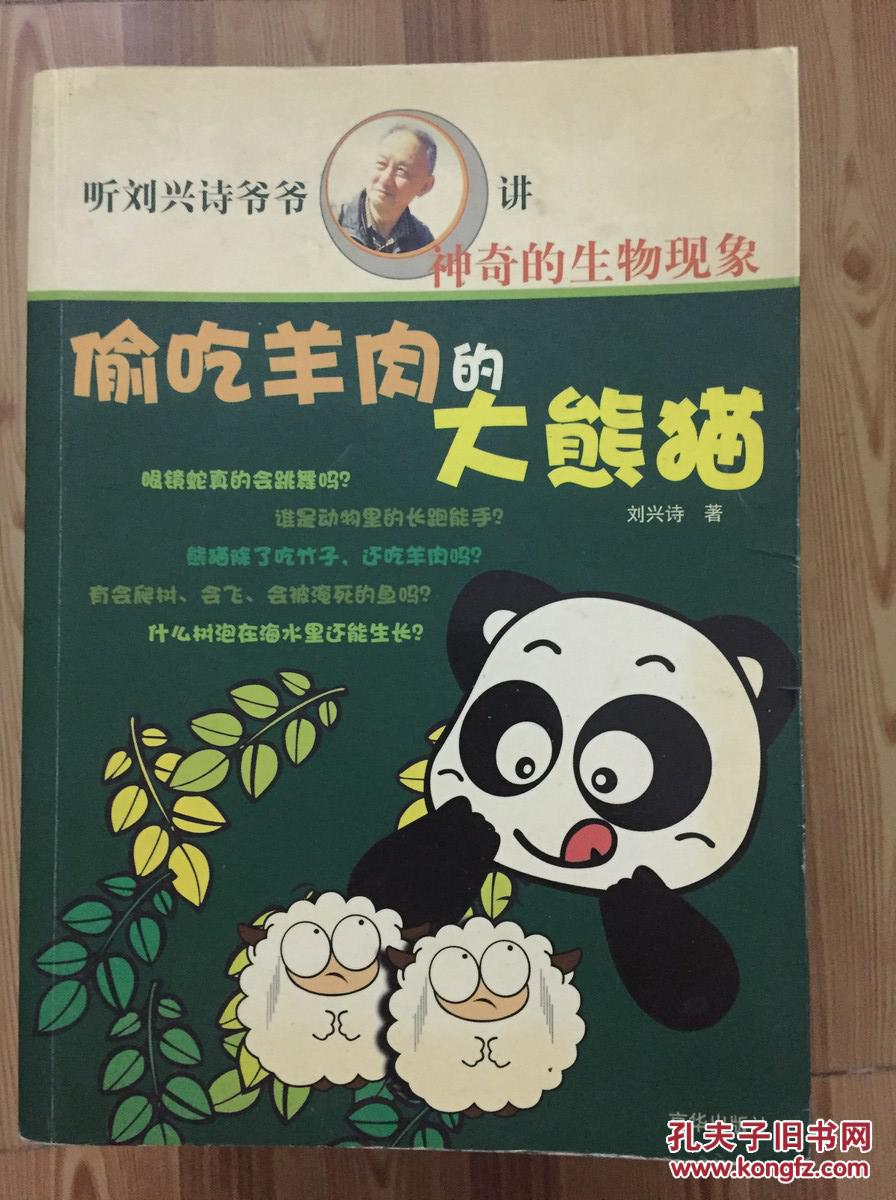 偷吃羊肉的大熊猫