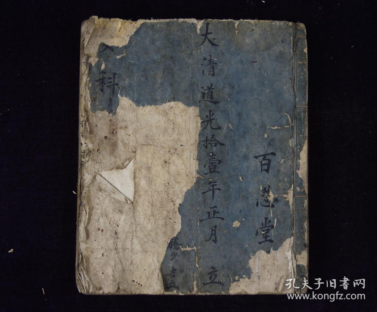 道光十一年XX腾精抄本【女科】原装一巨册全