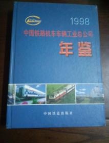 中国铁路机车车辆工业总公司年鉴(1998)