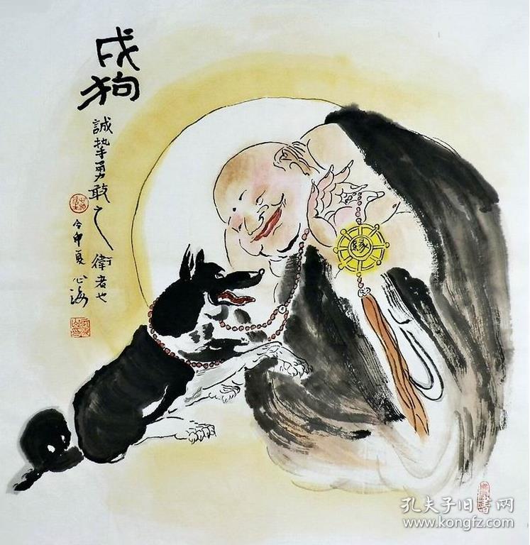 心海居士纯手绘四尺斗方十二生肖--狗