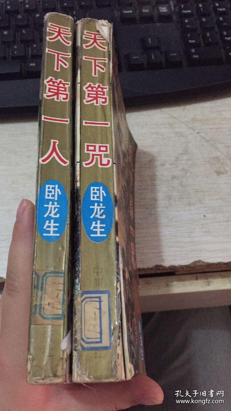 天下第一人 合售