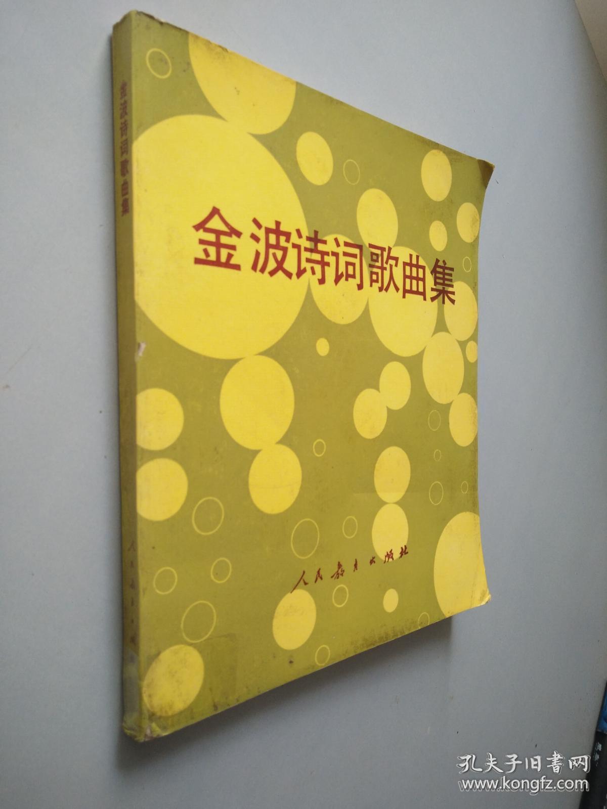 金波诗词歌曲集