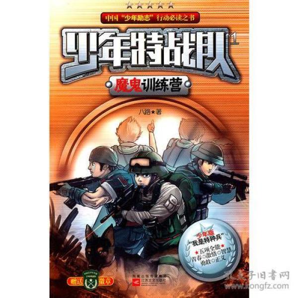 少年特战队1魔鬼训练营:"我是特种兵"青少版 全彩插图,火热上市!