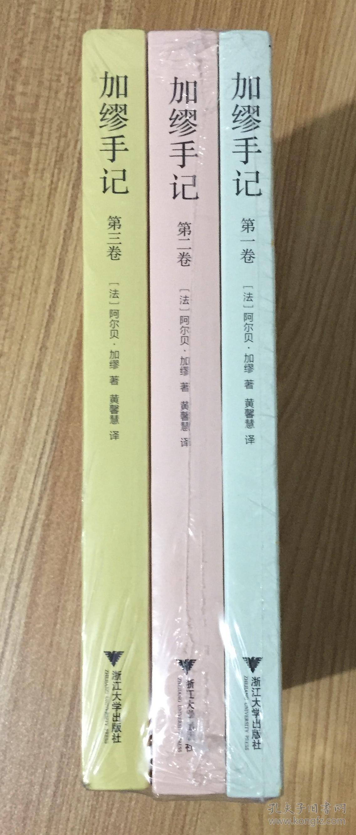 加缪手记(全三卷)加缪手记:第一卷 加缪手记:第二卷 加缪手记:第三卷