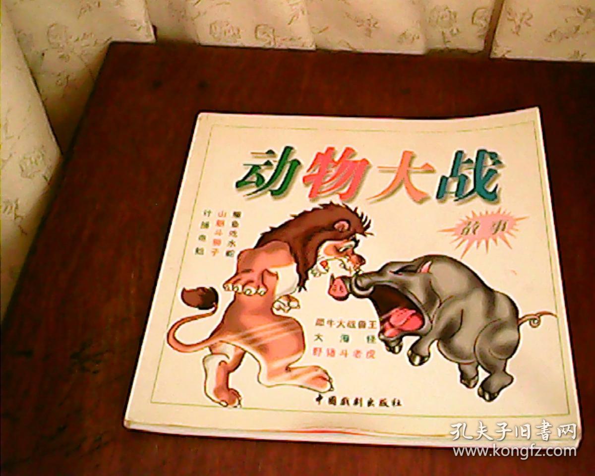 动物大战故事