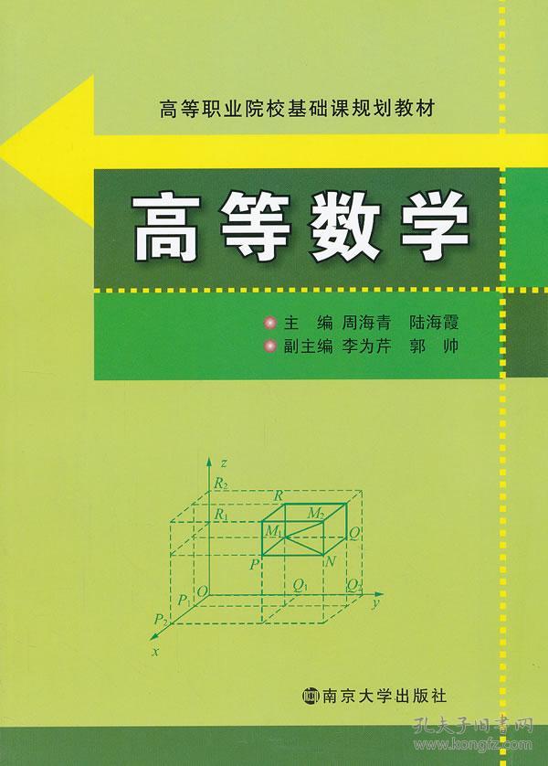 高等职业院校基础课规划教材 高等数学