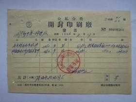 1956年公私合营开封印刷厂发票