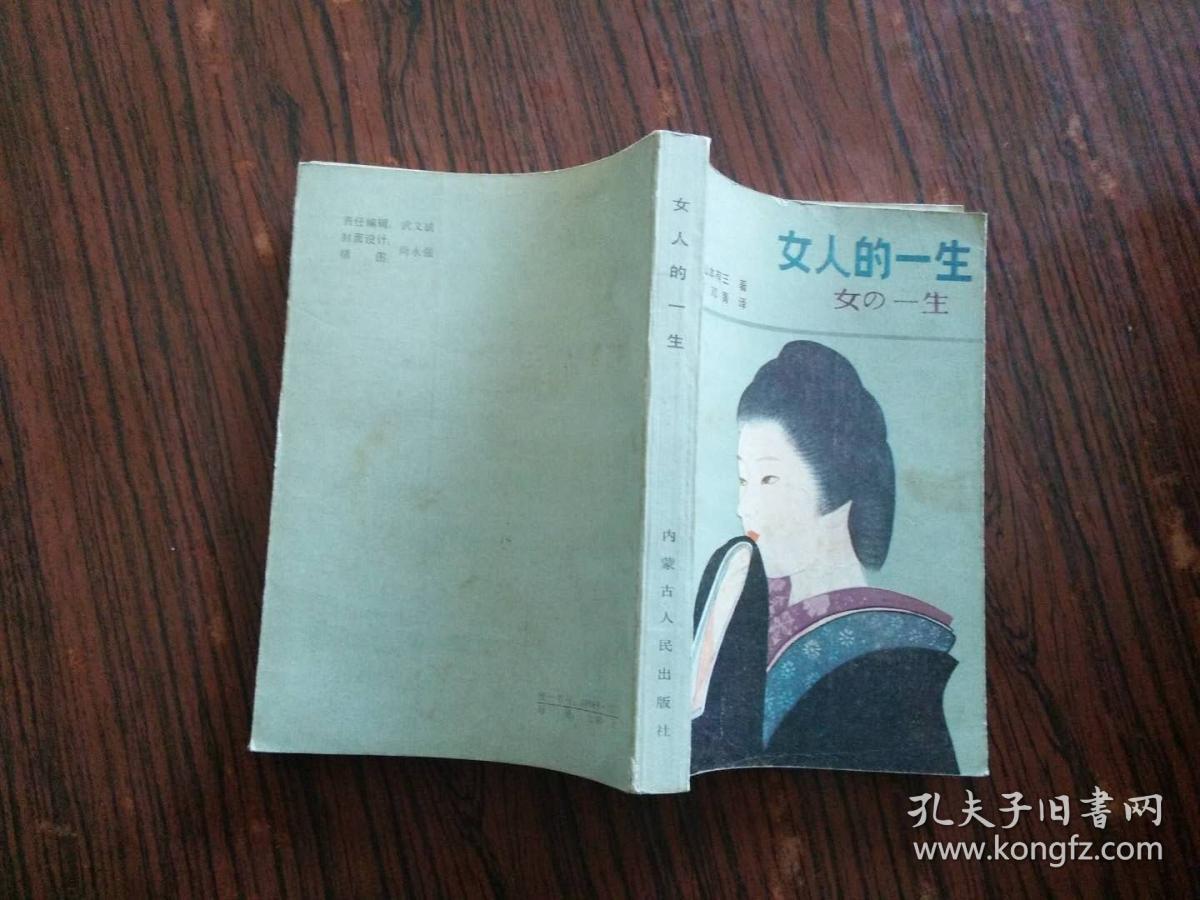 正版现货 女人的一生 山本有三 内蒙古人民出版社