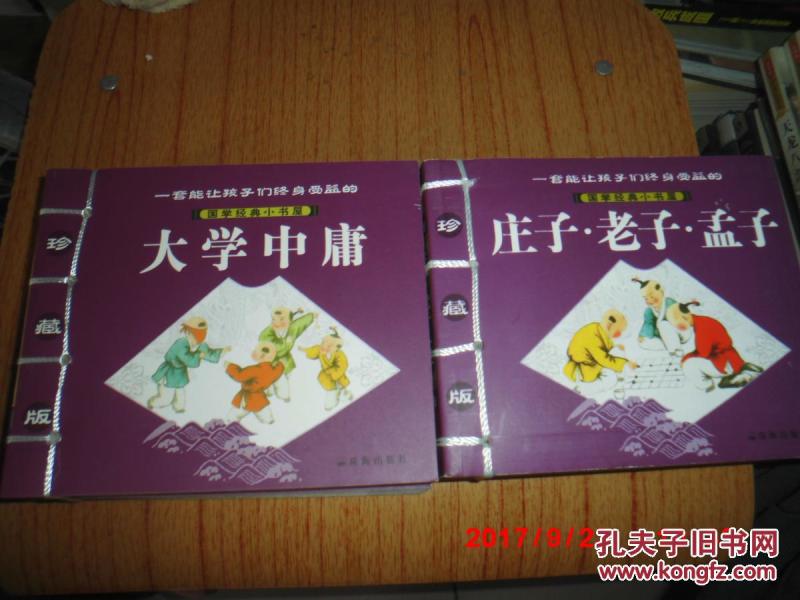 论语 孟子猜成语_论语孟子大学中庸(2)