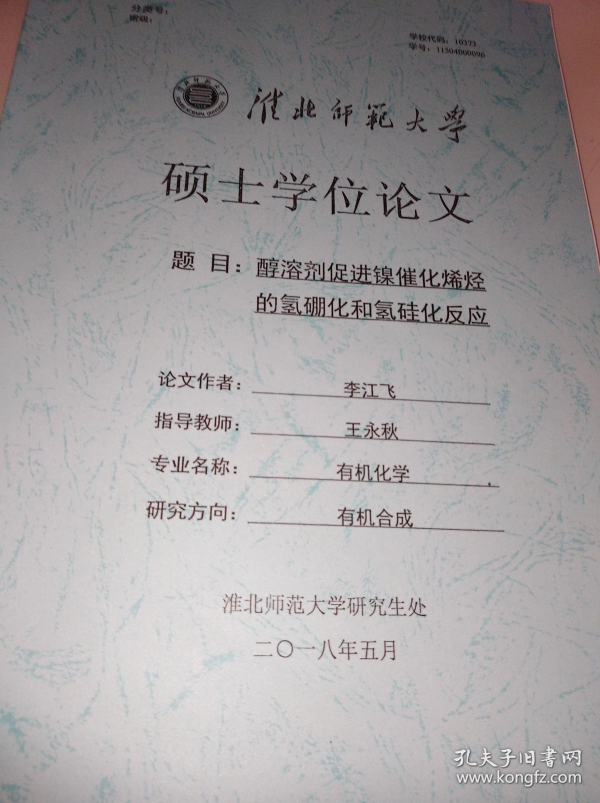 淮北师范大学硕士学位论文(打印稿)