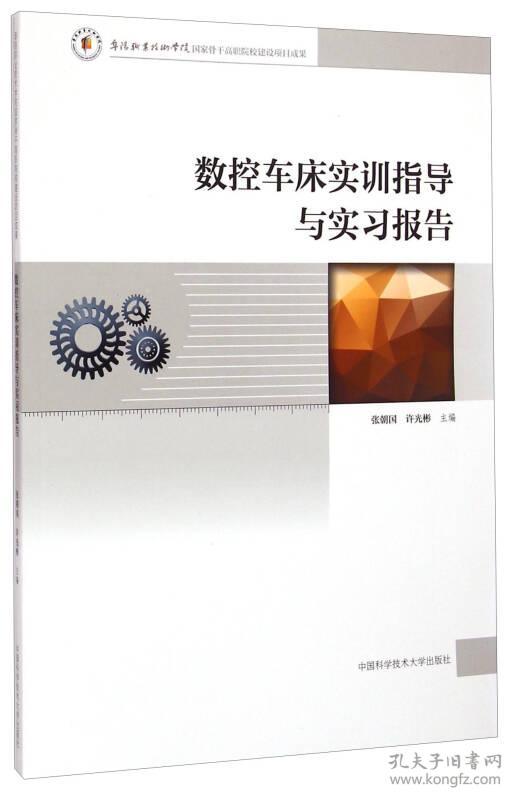 数控车床实训指导与实习报告