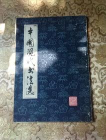 8开中国现代书法选（1978年版）
