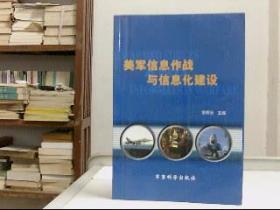 美军信息作战与信息化建设