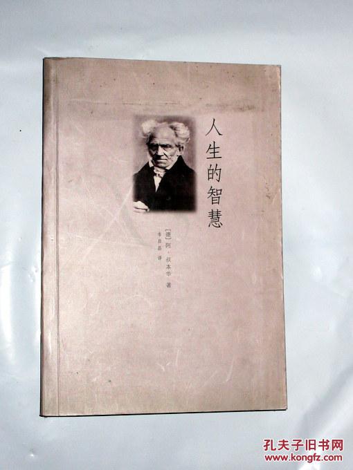 人生的智慧 韦启昌译 2005年一版一印