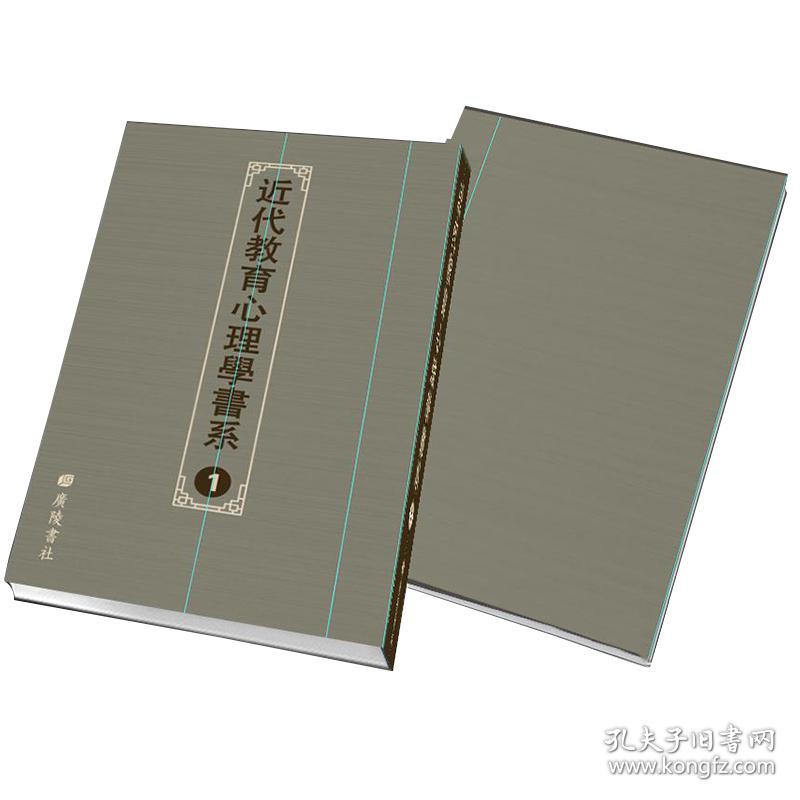近代教育心理学书系(16开精装 全77册)