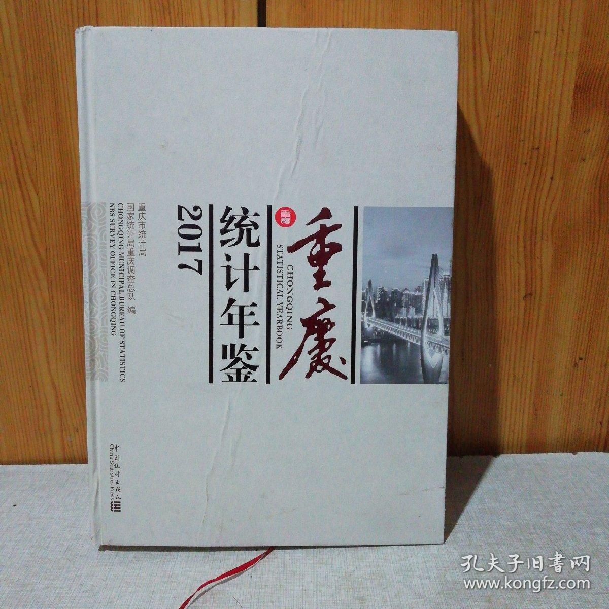重庆统计年鉴2017(含光盘)