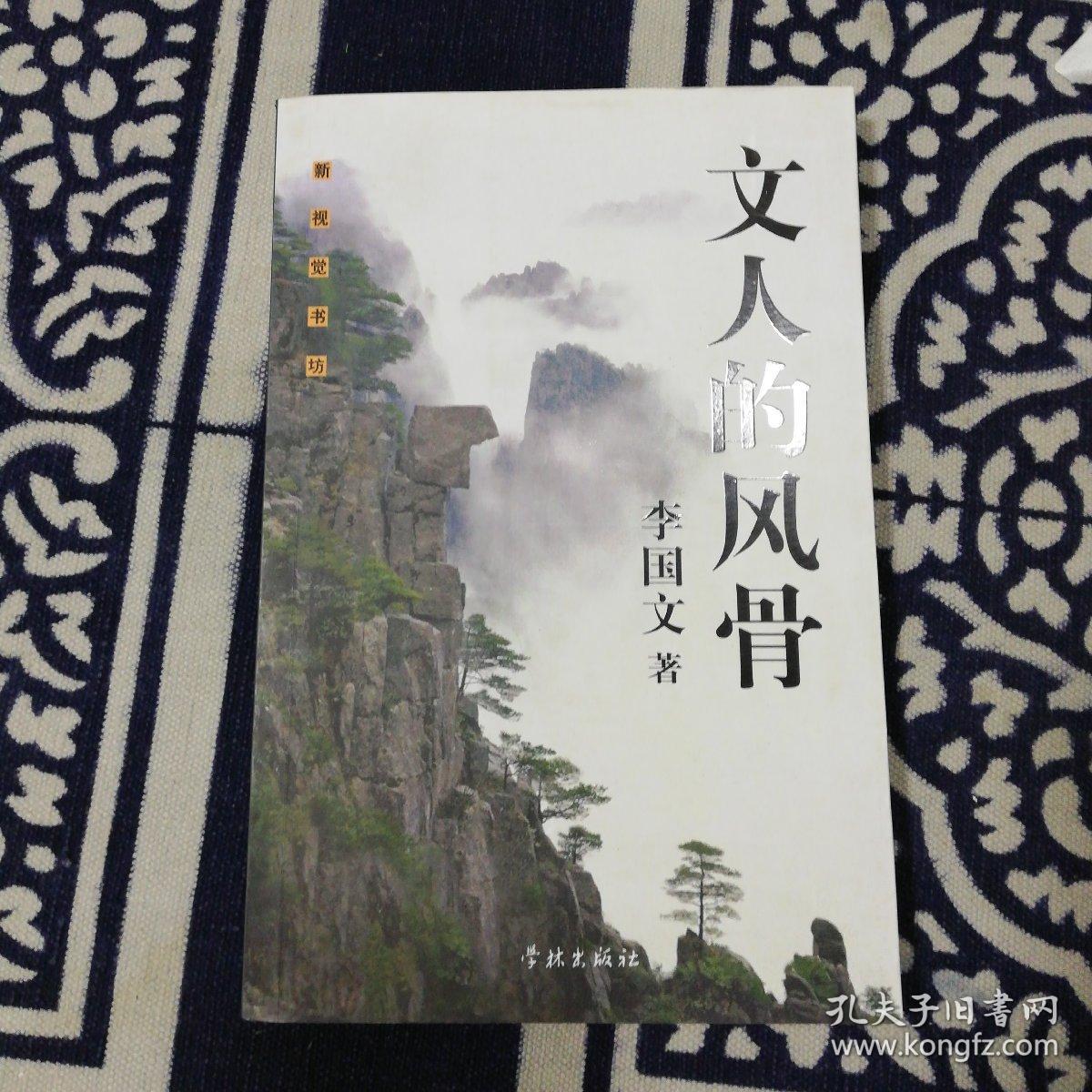 文人的风骨(李国文)_简介_价格_文学书籍_孔网