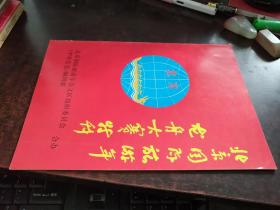 北京国际旅游年 龙舟大赛特刊（1988）