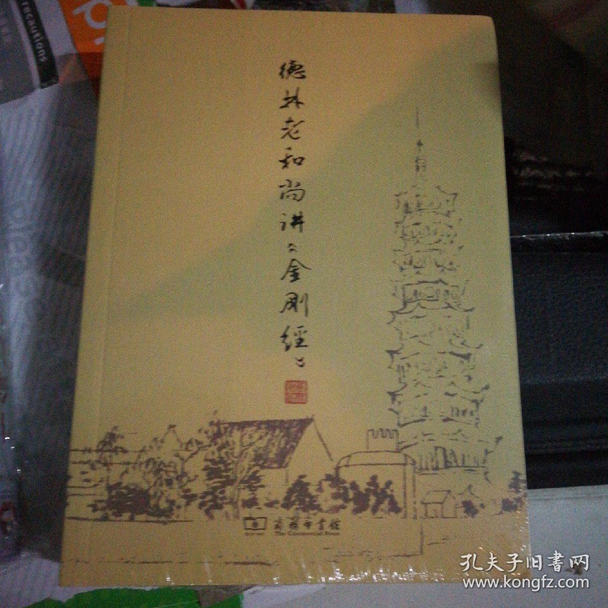 德林老和尚讲《金刚经》