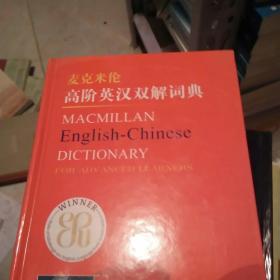 麦克米伦高阶英汉双解词典