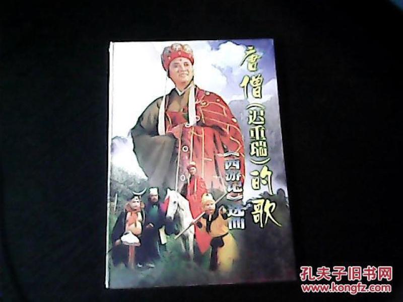 唐僧(迟重瑞)的歌《西游记》选曲(光盘)全新未