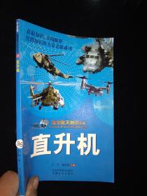 航空航天知识丛书 13 直升机