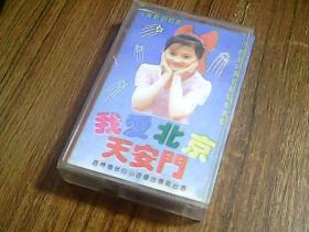 老磁带：儿童歌曲精萃--我爱北京天安门