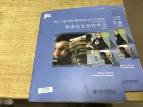 学术论文写作手册 第7版 北京大学 出版社 保证