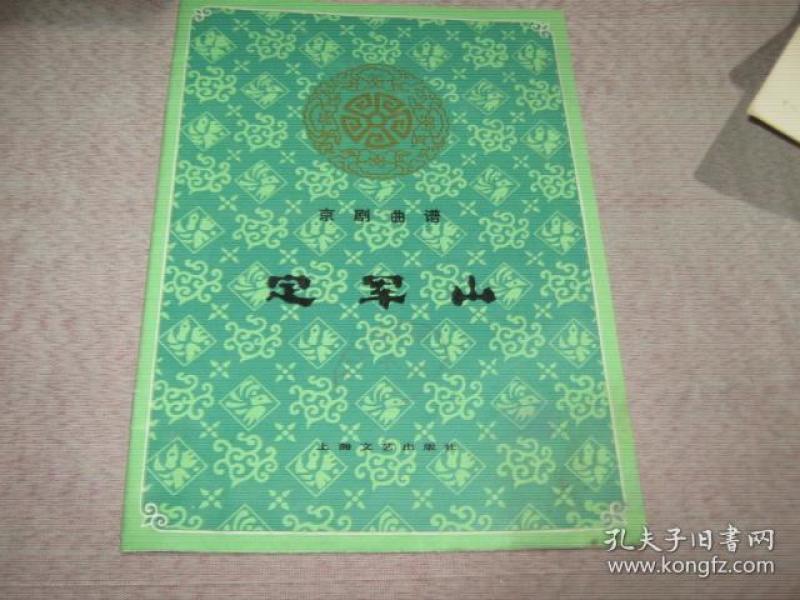 定军山简谱_在黄罗宝帐领将令 定军山 黄忠唱段(2)