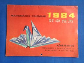 1984年数学挂历