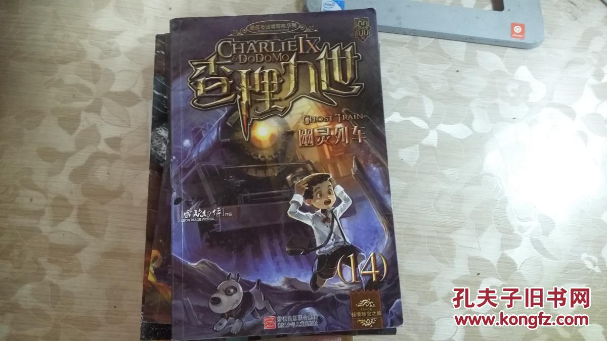 查理九世14·幽灵列车