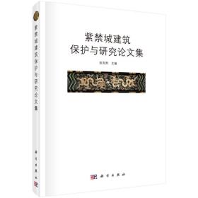紫禁城建筑保护与研究论文集