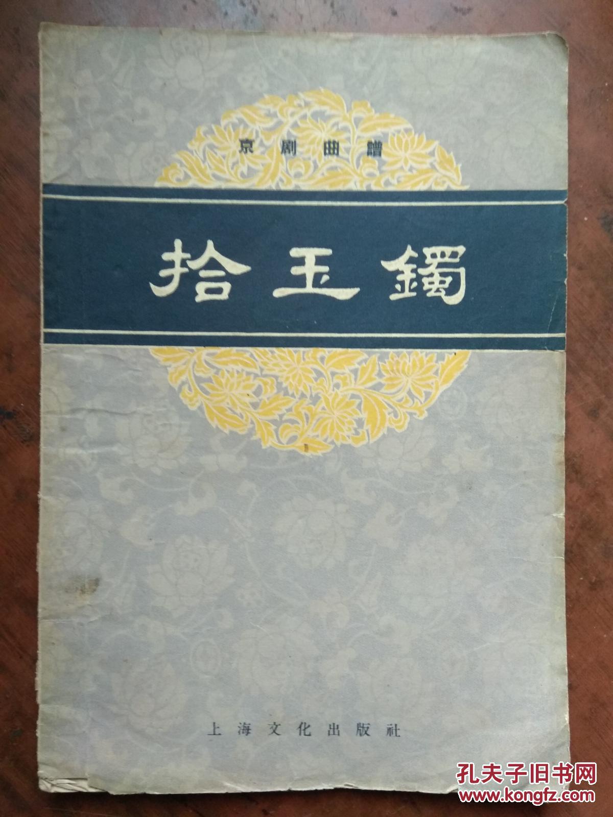 京剧曲谱拾玉镯
