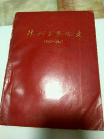 扬州工学院史（1952-1987）